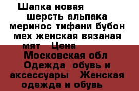 Шапка новая noryalli шерсть альпака меринос тифани бубон мех женская вязаная мят › Цена ­ 3 500 - Московская обл. Одежда, обувь и аксессуары » Женская одежда и обувь   